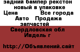 задний бампер рекстон 3   новый в упаковке › Цена ­ 8 000 - Все города Авто » Продажа запчастей   . Свердловская обл.,Ивдель г.